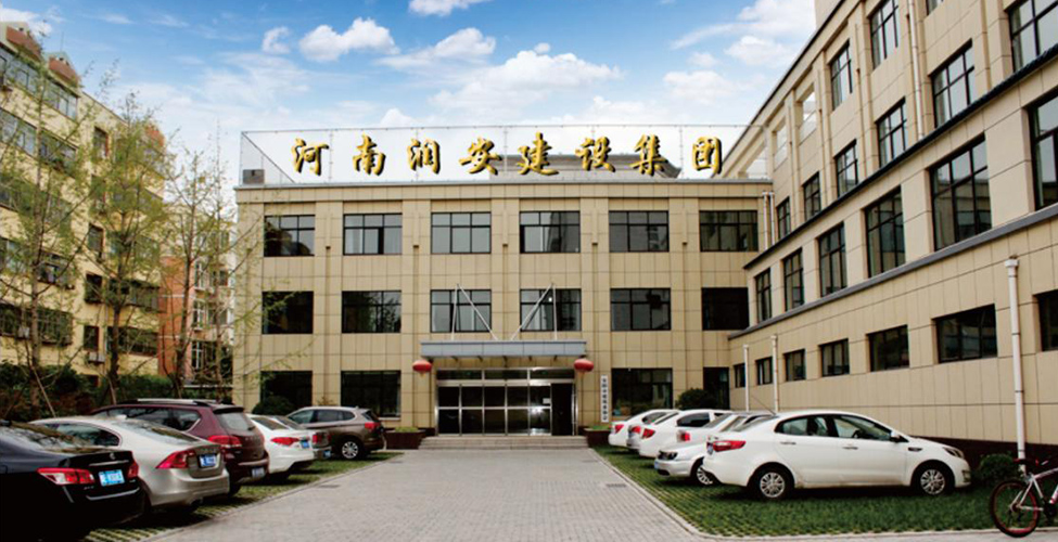 河南潤安建設(shè)集團有限公司